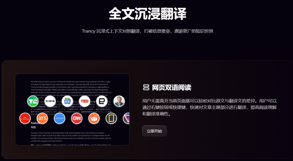 Trancy 沉浸式上下文对照翻译，打破信息壁垒，遨游更广的知识世界